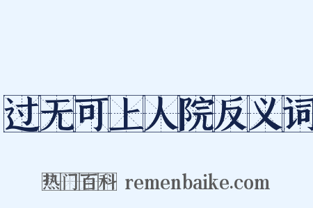 过无可上人院反义词是什么意思的图片